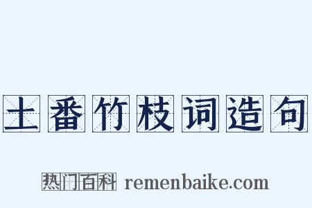 土番竹枝词造句是什么意思的图片